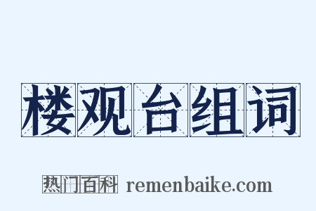 楼观台组词是什么意思的图片